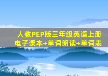 人教PEP版三年级英语上册电子课本+单词朗读+单词表