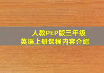 人教PEP版三年级英语上册课程内容介绍