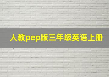 人教pep版三年级英语上册