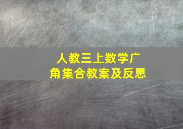 人教三上数学广角集合教案及反思