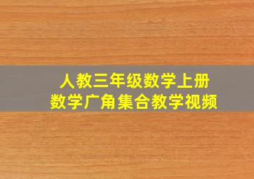 人教三年级数学上册数学广角集合教学视频