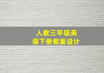 人教三年级英语下册教案设计