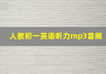 人教初一英语听力mp3音频