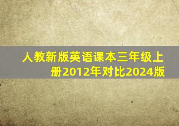 人教新版英语课本三年级上册2012年对比2024版