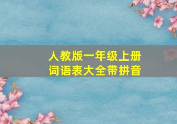 人教版一年级上册词语表大全带拼音