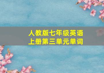 人教版七年级英语上册第三单元单词