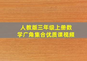 人教版三年级上册数学广角集合优质课视频