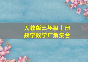 人教版三年级上册数学数学广角集合