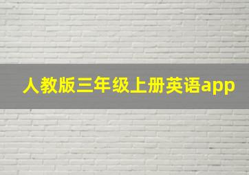 人教版三年级上册英语app