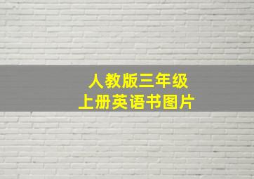 人教版三年级上册英语书图片