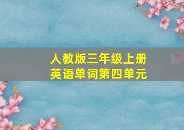 人教版三年级上册英语单词第四单元