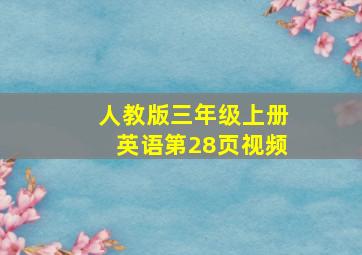 人教版三年级上册英语第28页视频