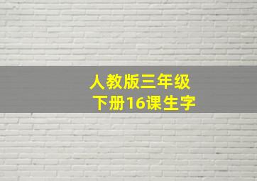 人教版三年级下册16课生字