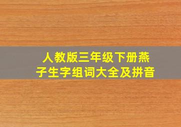 人教版三年级下册燕子生字组词大全及拼音