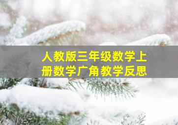 人教版三年级数学上册数学广角教学反思