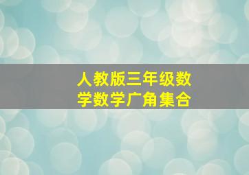 人教版三年级数学数学广角集合