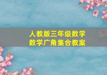 人教版三年级数学数学广角集合教案