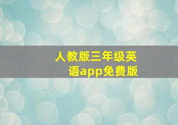 人教版三年级英语app免费版