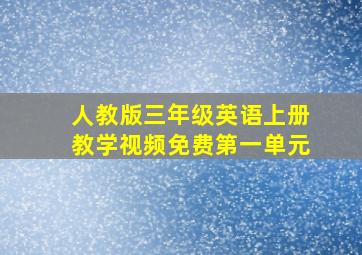 人教版三年级英语上册教学视频免费第一单元