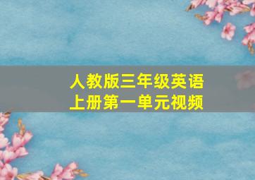 人教版三年级英语上册第一单元视频