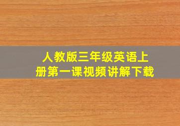 人教版三年级英语上册第一课视频讲解下载