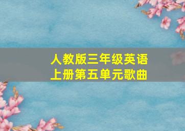 人教版三年级英语上册第五单元歌曲