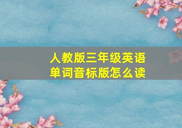 人教版三年级英语单词音标版怎么读