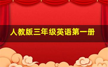 人教版三年级英语第一册