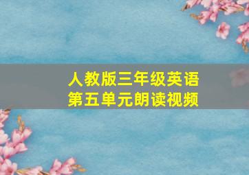 人教版三年级英语第五单元朗读视频