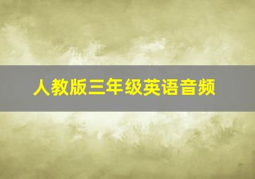 人教版三年级英语音频