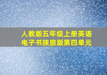 人教版五年级上册英语电子书陕旅版第四单元