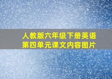 人教版六年级下册英语第四单元课文内容图片