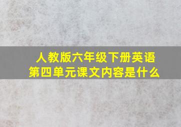 人教版六年级下册英语第四单元课文内容是什么