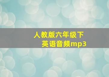 人教版六年级下英语音频mp3