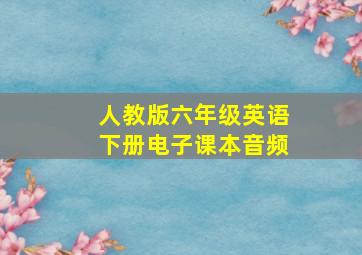 人教版六年级英语下册电子课本音频