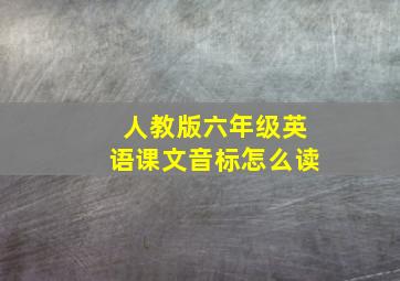 人教版六年级英语课文音标怎么读