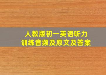 人教版初一英语听力训练音频及原文及答案