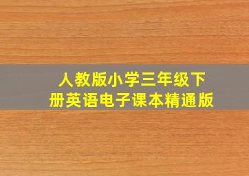 人教版小学三年级下册英语电子课本精通版