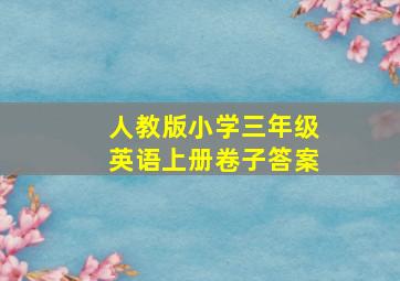 人教版小学三年级英语上册卷子答案