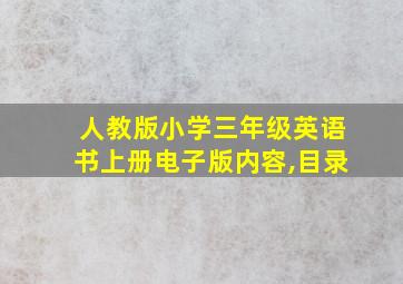 人教版小学三年级英语书上册电子版内容,目录