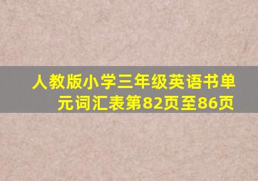 人教版小学三年级英语书单元词汇表第82页至86页