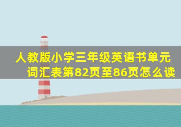 人教版小学三年级英语书单元词汇表第82页至86页怎么读