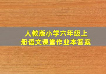 人教版小学六年级上册语文课堂作业本答案