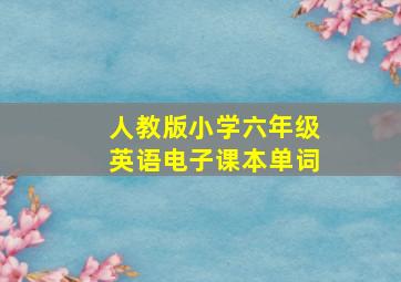 人教版小学六年级英语电子课本单词