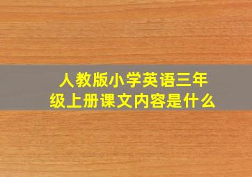 人教版小学英语三年级上册课文内容是什么