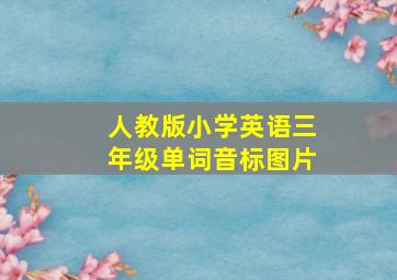 人教版小学英语三年级单词音标图片