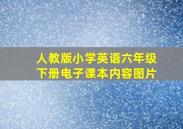 人教版小学英语六年级下册电子课本内容图片