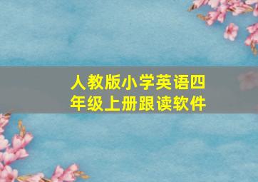 人教版小学英语四年级上册跟读软件