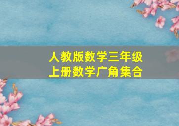 人教版数学三年级上册数学广角集合