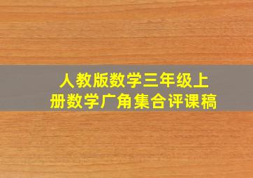 人教版数学三年级上册数学广角集合评课稿